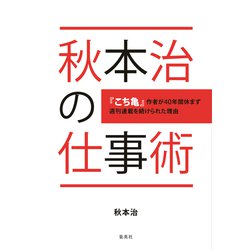 秋本治の仕事術―『こち亀』作者が40年間休まず週刊連載を続けられた理由(わけ) [単行本]