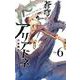 蒼穹のアリアドネ<６>(少年サンデーコミックス) [コミック]