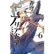 蒼穹のアリアドネ<６>(少年サンデーコミックス) [コミック]