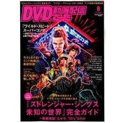 DVD&動画配信でーた 2019年 08月号 [雑誌]