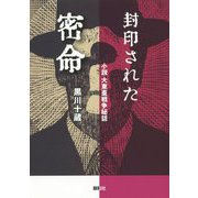 封印された密命-小説 大東亜戦争秘話 [単行本]