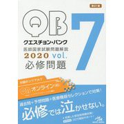クエスチョン・バンク 医師国家試験問題解説 2020<vol.7>-必修問題 第21版 [単行本]