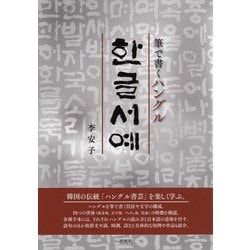 ヨドバシ.com - 筆で書くハングル ハングル書芸 [単行本] 通販