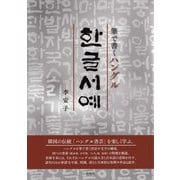 ヨドバシ.com - 筆で書くハングル ハングル書芸 [単行本]に関するQ&A 0件