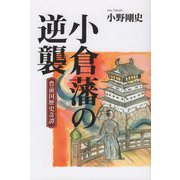 小倉藩の逆襲-豊前国歴史奇譚 [単行本]