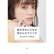 肌がきれいになる石けんオフメイク [単行本]