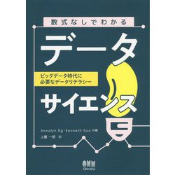 ヨドバシ.com - 数式なしでわかるデータサイエンス-ビッグデータ時代に