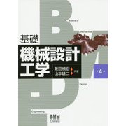 基礎 機械設計工学 第4版 [単行本]
