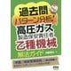 過去問パターン分析!高圧ガス製造保安責任者 乙種機械 解法ガイド [単行本]