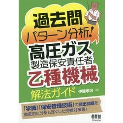 過去問パターン分析!高圧ガス製造保安責任者 乙種機械 解法ガイド [単行本]
