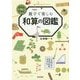 親子で楽しむ 和算の図鑑 [単行本]