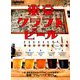 東京クラフトビール 別冊Lightning 2019年 08月号 [雑誌]