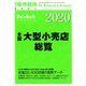 全国大型小売店総覧2020年版 増刊東洋経済 2019年 8/7号 [雑誌]