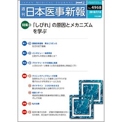 日本医事新報 2019年 7/13号 [雑誌]