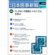 日本医事新報 2019年 7/13号 [雑誌]