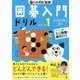 囲碁入門ドリル〈ステップ1〉 [単行本]