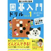 囲碁入門ドリル〈ステップ1〉 [単行本]