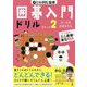囲碁入門ドリル〈ステップ2〉 [単行本]