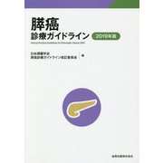 膵癌診療ガイドライン〈2019年版〉 第5版 [単行本]