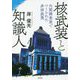 核武装と知識人―内閣調査室でつくられた非核政策 [単行本]