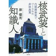 核武装と知識人―内閣調査室でつくられた非核政策 [単行本]