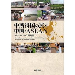 中所得国の罠と中国・ASEAN [単行本]