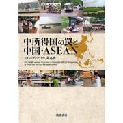 中所得国の罠と中国・ASEAN [単行本]