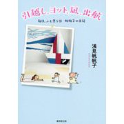 引越し、ヨット、凪、出航―毎日、ふと思う〈18〉帆帆子の日記 [単行本]