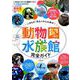 動物園＆水族館 完全ガイド [ムックその他]