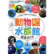 動物園＆水族館 完全ガイド [ムックその他]