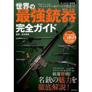 世界の最強銃器完全ガイド [ムックその他]