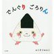 でんぐりごろりん [絵本]