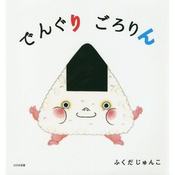 でんぐりごろりん [絵本]