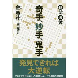 奇手、妙手、鬼手（碁楽選書） [単行本]