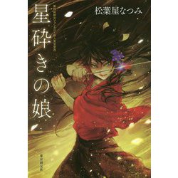 星砕きの娘 [単行本]