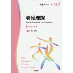看護理論（改訂第3版）-看護理論21の理解と実践への応用（看護学テキストNiCE） [単行本]