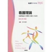 看護理論（改訂第3版）-看護理論21の理解と実践への応用（看護学テキストNiCE） [単行本]