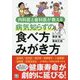 内科医と歯科医が教える病気知らずの食べ方みがき方 [単行本]