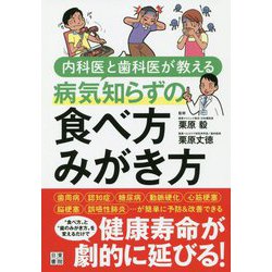 内科医と歯科医が教える病気知らずの食べ方みがき方 [単行本]