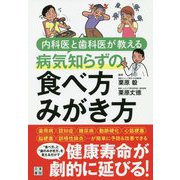 内科医と歯科医が教える病気知らずの食べ方みがき方 [単行本]