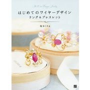 はじめてのワイヤーデザインリング＆ブレスレット [単行本]