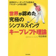 究極のシンプルスイング キープレフト理論-世界的ティーチングプロ団体が認めた最高インパクトの実現法 [単行本]