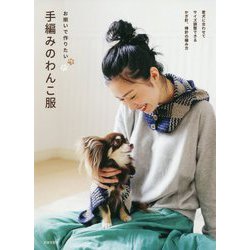 お揃いで作りたい手編みのわんこ服 [単行本]