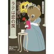 ほろ苦いラテは恋の罠―コクと深みの名推理〈17〉（コージーブックス） [文庫]