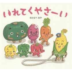 いれてくやさーい [絵本]