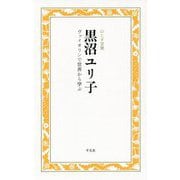 黒沼ユリ子 ヴァイオリンで世界から学ぶ（のこす言葉-のこす言葉 KOKORO BOOKLET） [全集叢書]