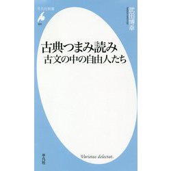 古典つまみ読み [新書]