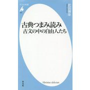古典つまみ読み [新書]