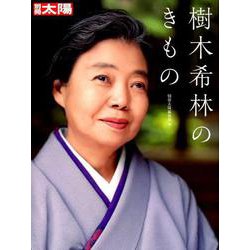 樹木希林のきもの（別冊太陽） [ムックその他]