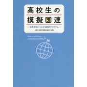 高校生の模擬国連-世界平和につながる教育プログラム [単行本]